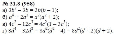 Ответ к задаче № 31.8 (958) - А.Г. Мордкович, гдз по алгебре 7 класс